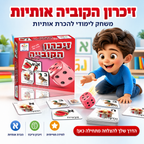 זיכרון הקוביה אותיות